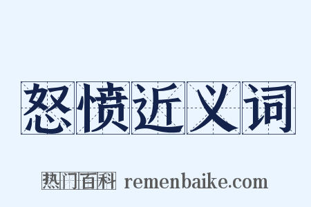 怒愤近义词是什么意思的图片